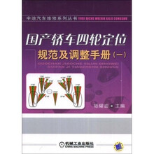 国产轿车四轮定位规范及调整手册