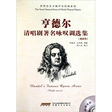 亨德尔清唱剧著名咏叹调选集（高音用）（赠光盘1张）