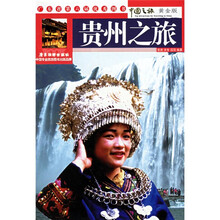 中国之旅:贵州之旅(中国之旅黄金版)