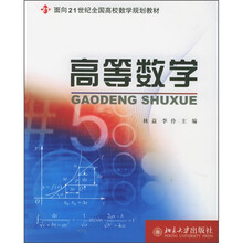 面向21世纪全国高校数学规划教材：高等数学