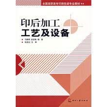 全国高职高专印刷包装专业教材:印后加工工艺及设备