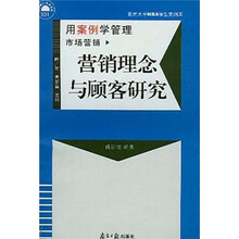 营销理念与顾客研究