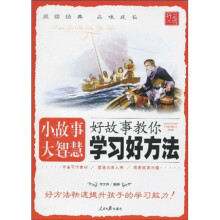 小故事大智慧：好故事教你学习好方法