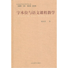 字本位与语文课程教学