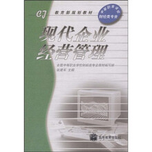 等职业学校财经类专业·教育部规划教材：现代企业经营管理