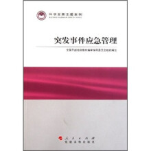 科学发展主题案例:突发事件应急管理