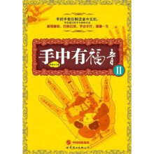 手中有福音2（附季氏疗法：手部反射区定位挂图+光盘）
