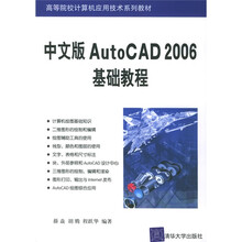 高等院校计算机应用技术系列教材：AutoCAD2006基础教程（中文版）