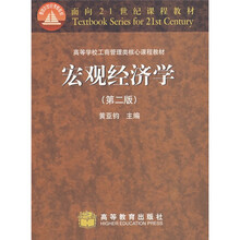 高等学校工商管理类核心课程教材：宏观经济学（第2版）