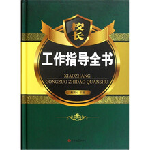 校长工作指导全书