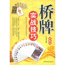 桥牌实战技巧(珍藏版)