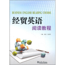 经贸英语阅读教程