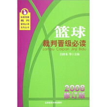 篮球裁判晋级必读(2008修订版)