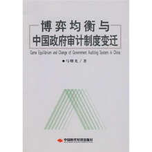 博弈均衡与中国政府审计制度变迁