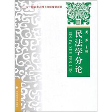 民法学分论：理论、实务、案例
