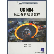 UGS PLM应用指导系列丛书:UG NX4运动分析培训教程(附光盘)