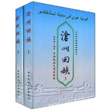 沧州回族（套装上下册）