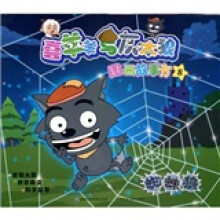 喜羊羊与灰太狼图画故事书8:蜘蛛狼