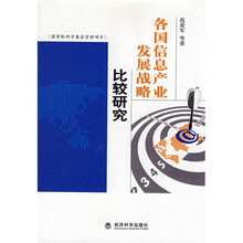 各国信息产业发展战略比较研究