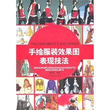 国家示范性高职高专艺术设计系列教材：手绘服装效果图表现技法