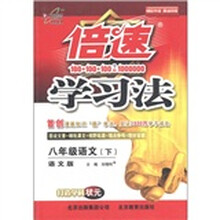 倍速学习法：8年级语文（下）（语文版）