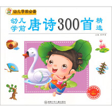 幼儿学前必备：幼儿学前唐诗300首精选（附光盘1张）