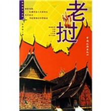 俭游天下丛书:老挝