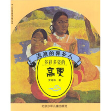 流浪的异乡人：多彩多姿的高更