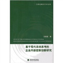 基于现代系统思考的企业内部控制创新研究