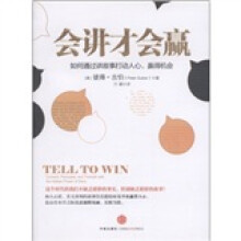 会讲才会赢:如何通过讲故事打动人心、赢得机会