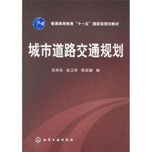 普通高等教育“十一五”国家级规划教材：城市道路交通规划
