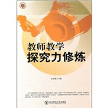 教师教学探究力修炼