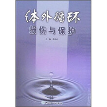 体外循环损伤与保护