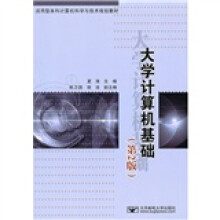 应用型本科计算机科学与技术规划教材:大学计算机基础(第2版)