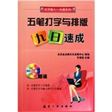 五笔打字与排版九日速成