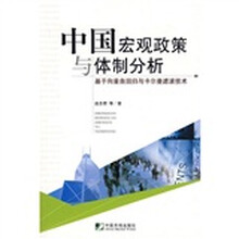 中国宏观政策与体制分析：基于向量自回归与卡尔曼滤波技术