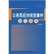 公务员应对突发事件学习读本
