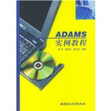 计算机应用实例教程丛书：ADAMS实例教程