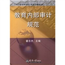 二十一世纪教育审计规范与管理丛书:教育内部审计规范