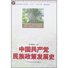 中国共产党民族政策发展史