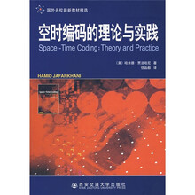 空时编码的理论与实践