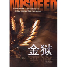 金狱