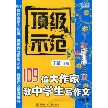 顶级示范:109位大作家教中学生写作文(议论卷)