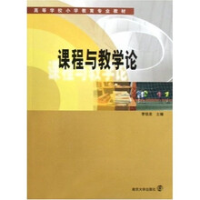 高等学校小学教育专业教材：课程与教学论