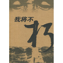 我将不朽