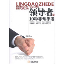 领导者得10种非常手段