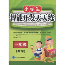 北斗星系列丛书:小学生智能开发天天练数学(1年级)