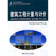 新世纪高职高专建筑工程技术类课程规划教材:建筑工程计量与计价