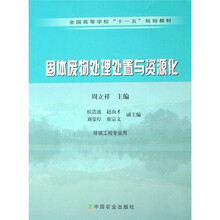 全国高等学校“十一五”规划教材：固体废物处理处置与资源化（环境工程专业用）