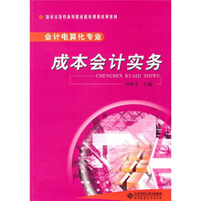 成本会计实务